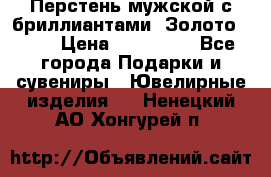 Перстень мужской с бриллиантами. Золото 585* › Цена ­ 170 000 - Все города Подарки и сувениры » Ювелирные изделия   . Ненецкий АО,Хонгурей п.